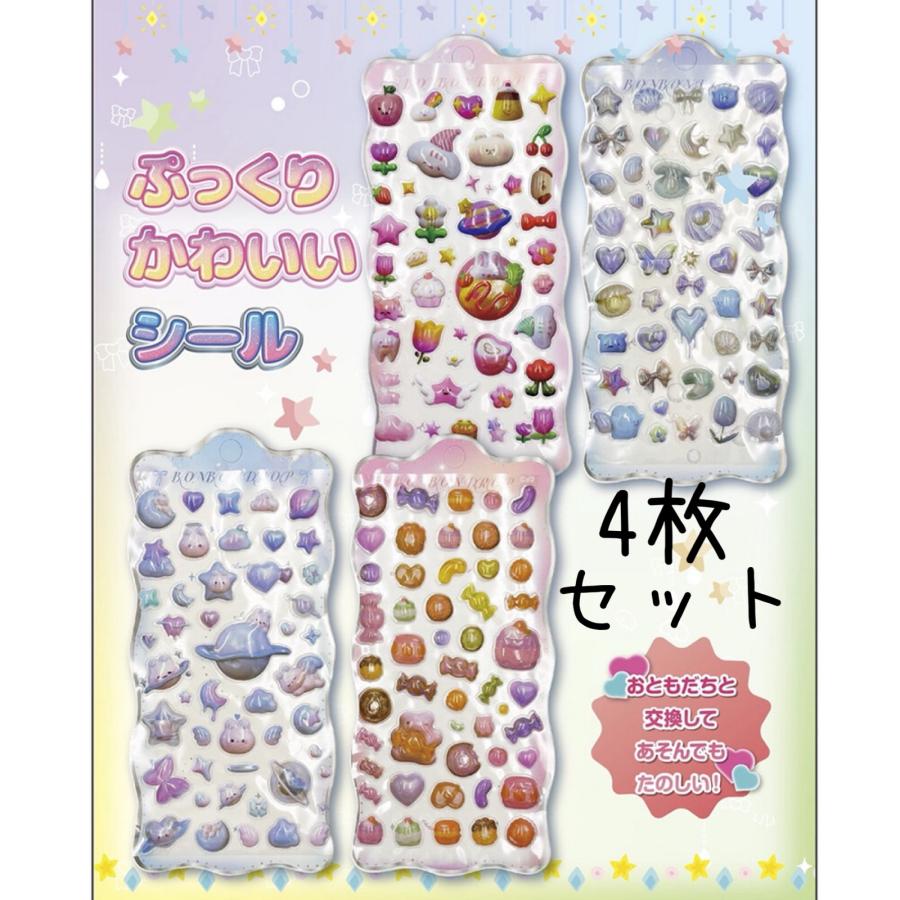 ぷっくりかわいい立体シール 4枚セット 硬いシール デコシール