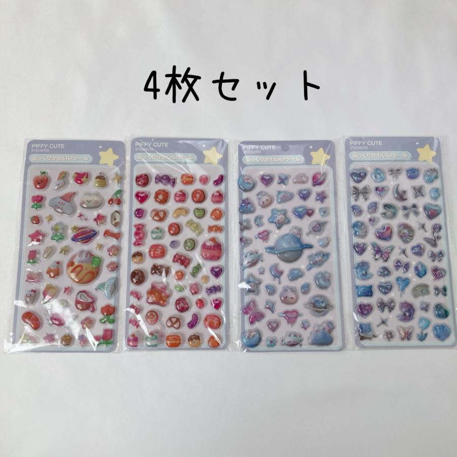 ぷっくりかわいい立体シール 4枚セット 硬いシール デコシール