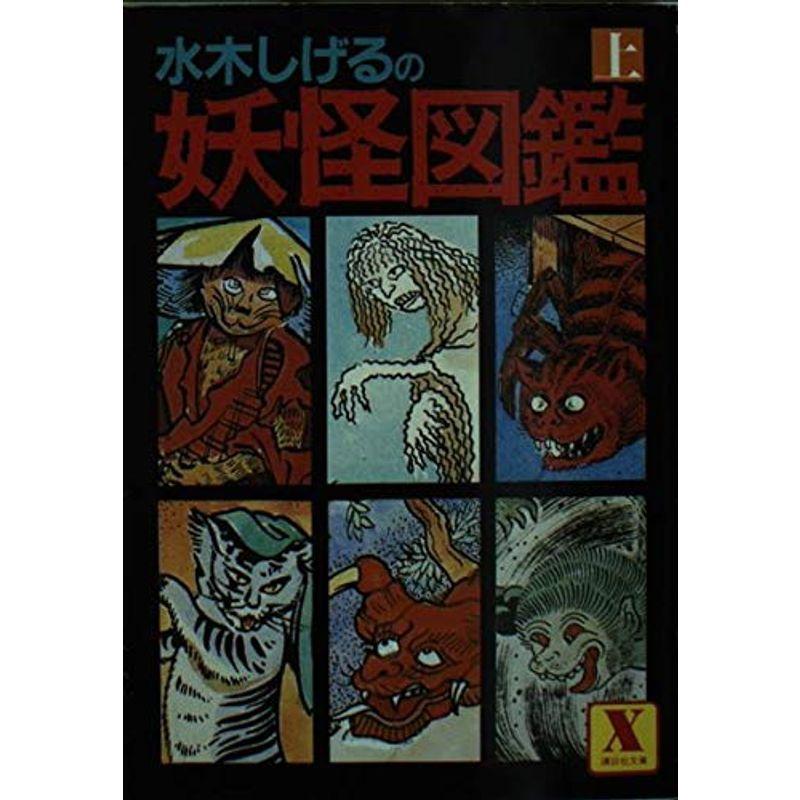 水木しげるの妖怪図鑑 上 講談社x文庫 医学 薬学 看護 ミアストア 講談社x文庫 usならショッピング ランキングや口コミも豊富なネット通販 更にお得なpaypay残高も スマホアプリも充実で毎日どこからでも気になる商品をその場でお求め