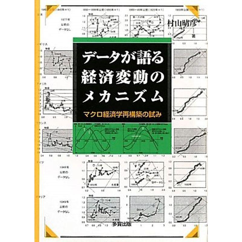 最安値挑戦 データが語る経済変動のメカニズム マクロ経済学再構築の試み 好評 Caritorsolutions Com