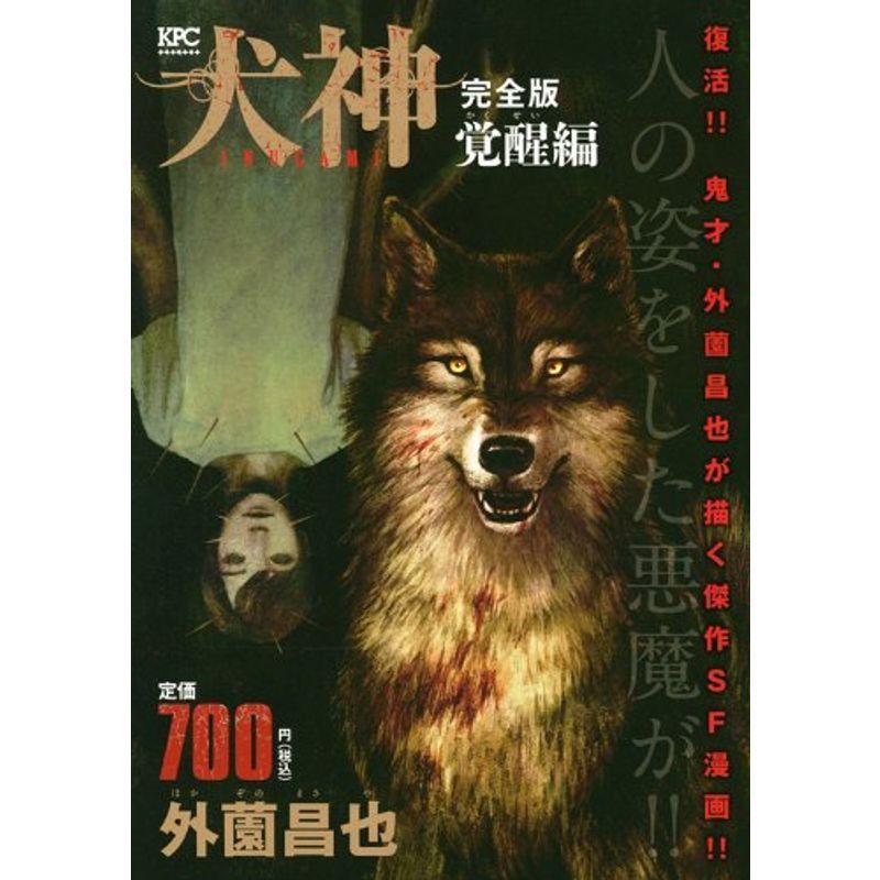 新色追加 犬神 完全版 覚醒編 講談社プラチナコミックス 格安人気 Valora Cz