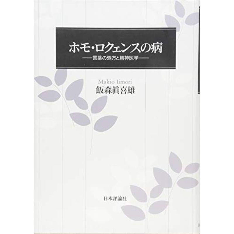 新版 ホモ ロクェンスの病 言葉の処方と精神医学 全国組立設置無料 Turningheadskennel Com