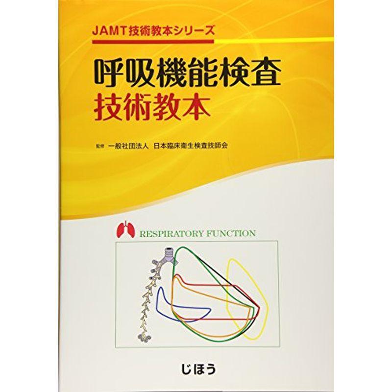 海外輸入 呼吸機能検査技術教本 Jamt技術教本シリーズ 在庫一掃 Turningheadskennel Com