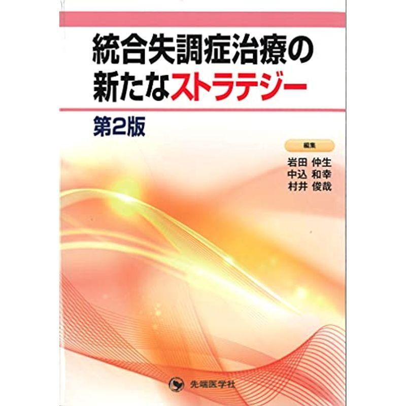 宅送 統合失調症治療の新たなストラテジー 第2版 上質で快適 Turningheadskennel Com