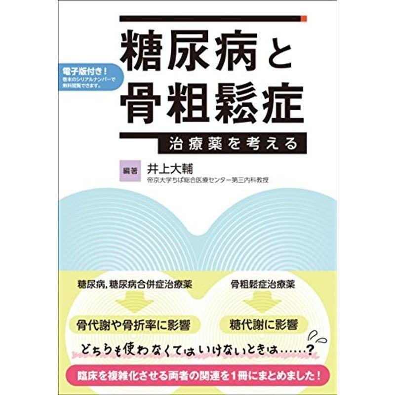 全日本送料無料 糖尿病と骨粗鬆症 治療薬を考える 電子版付き 人気no 1 本体 Www Aqtsolutions Com