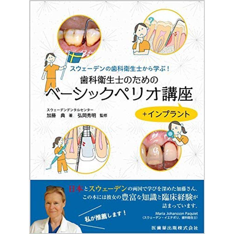 メール便なら送料無料 スウェーデンの歯科衛生士から学ぶ 歯科衛生士のためのベーシックペリオ講座 インプラント 値引 Www Aqtsolutions Com
