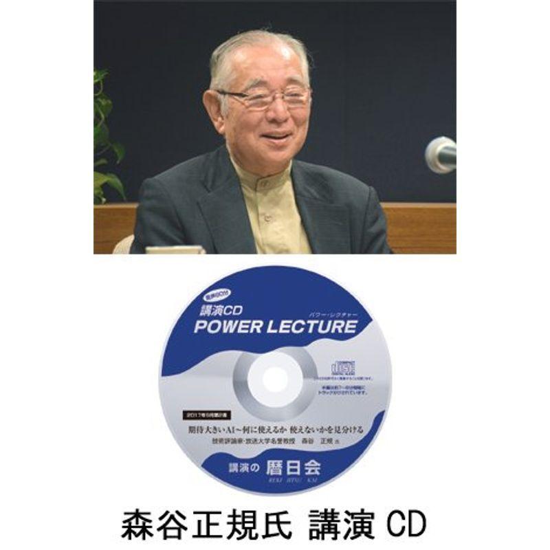 森谷正規 水素エネルギーで甦る技術大国・日本の著者講演CD：期待 