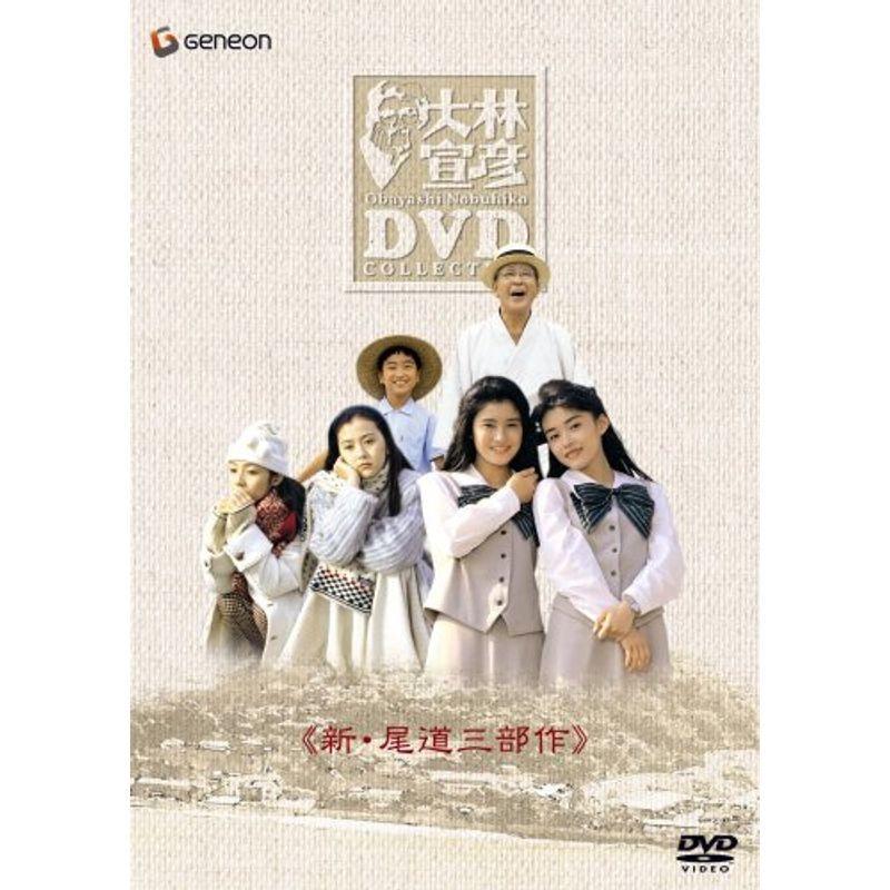 大林宣彦DVDコレクションBOX 第壱集 《新・尾道三部作》
