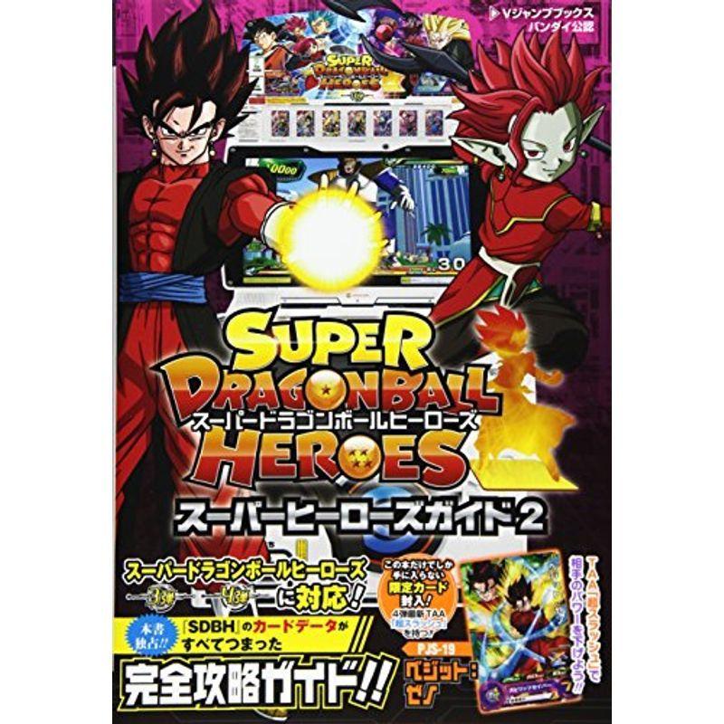 スーパードラゴンボールヒーローズ スーパーヒーローズガイド 2 Vジャンプブックス 書籍 初回限定お試し価格