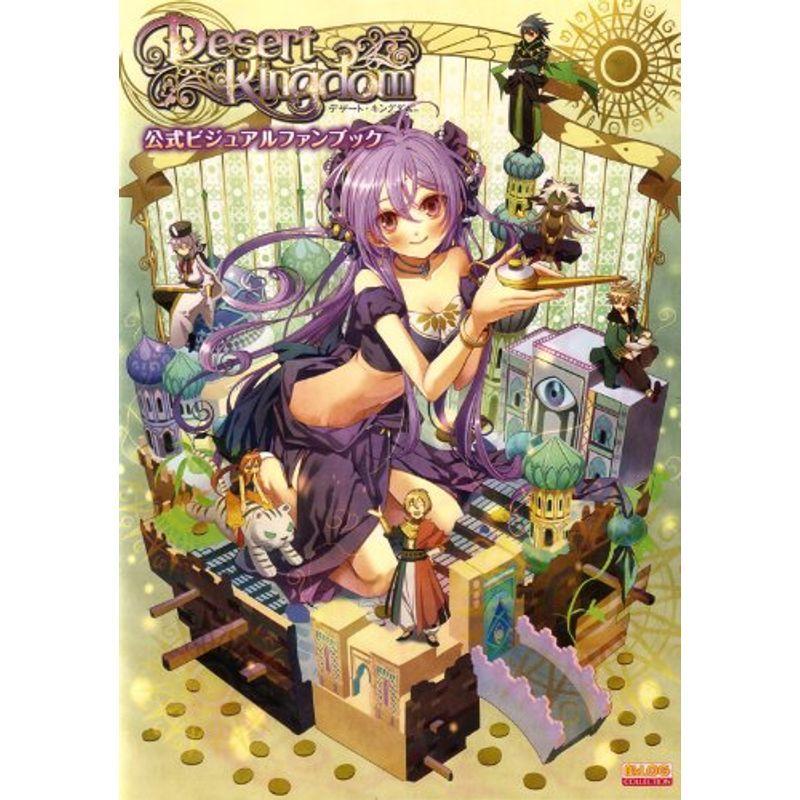 ミアストアデザート キングダム 公式ビジュアルファンブック B S Log Collection 特価