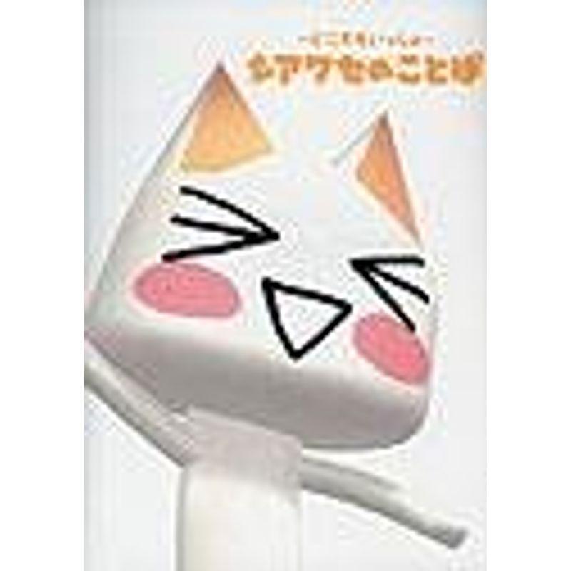 どこでもいっしょ シアワセのことば 適切な価格