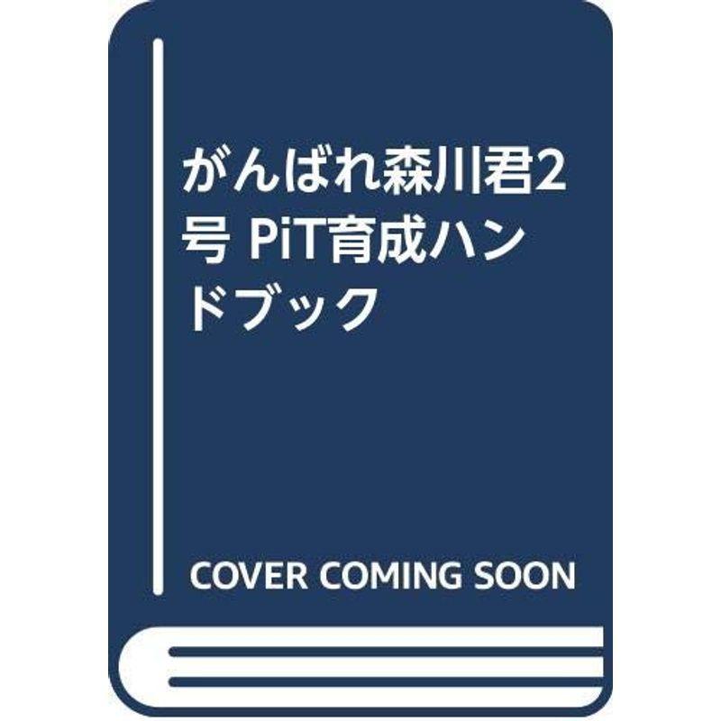 【SALE／10%OFF 希望者のみラッピング無料 がんばれ森川君2号 PiT育成ハンドブック usaprioritysecurity.com usaprioritysecurity.com