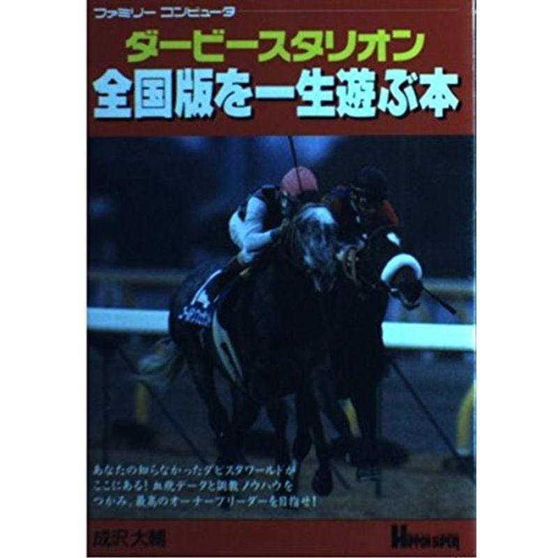 割引も実施中 ダービースタリオン全国版を一生遊ぶ本 zppsu.edu.ph