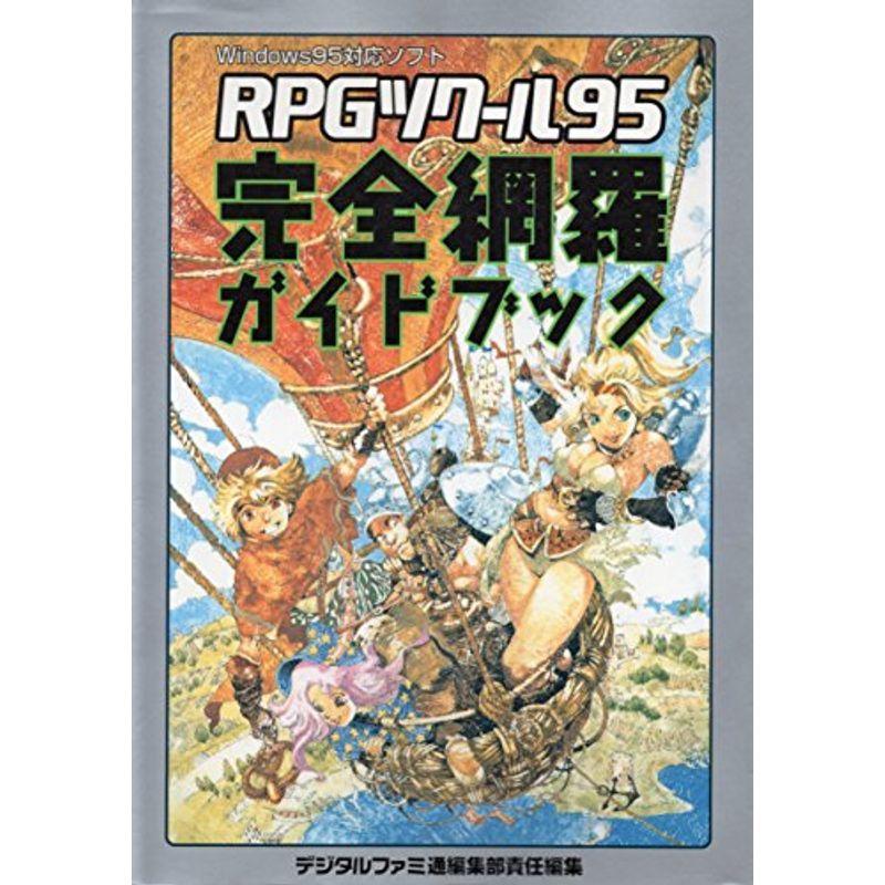 格安新品  RPGツクール95 完全網羅ガイドブック