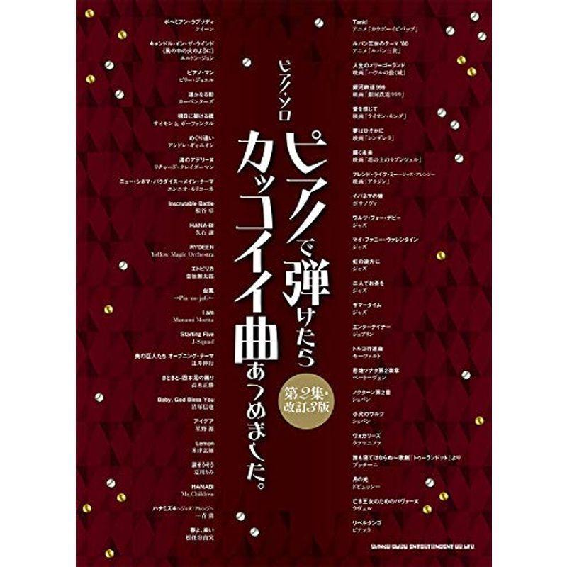 ピアノで弾けたらカッコイイ曲あつめました 第2集 改訂3版 ピアノ ソロ その他 受注生産品 Themtransit Com