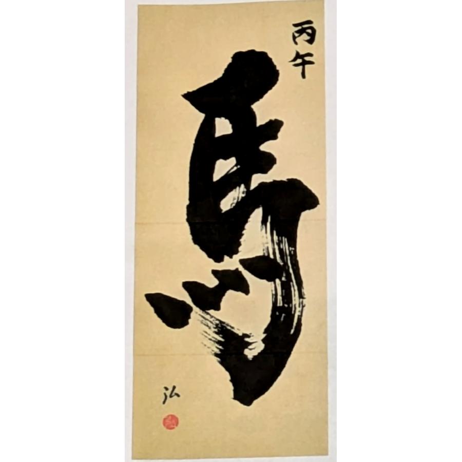 干支字 手ぬぐい 京友禅浸透染 日本手拭い【加藤萬】 : みあれる