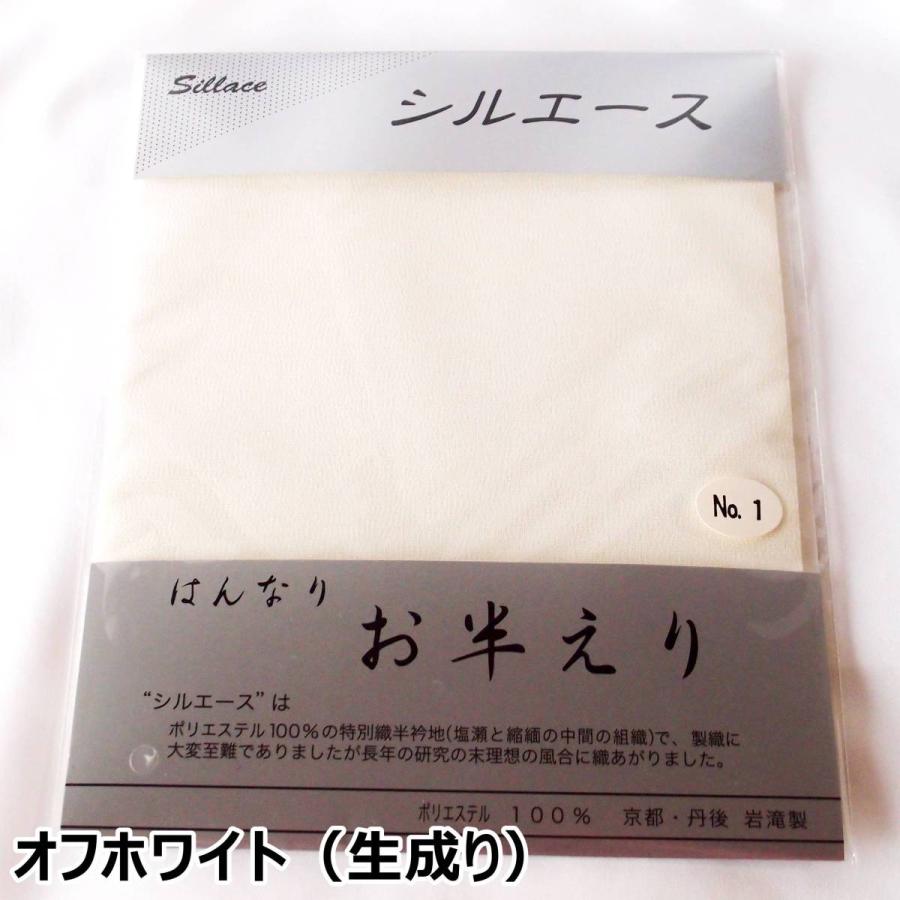 オフホワイト（生成り）白半襟 和想庵 上質 正絹に見えるポリエステル 