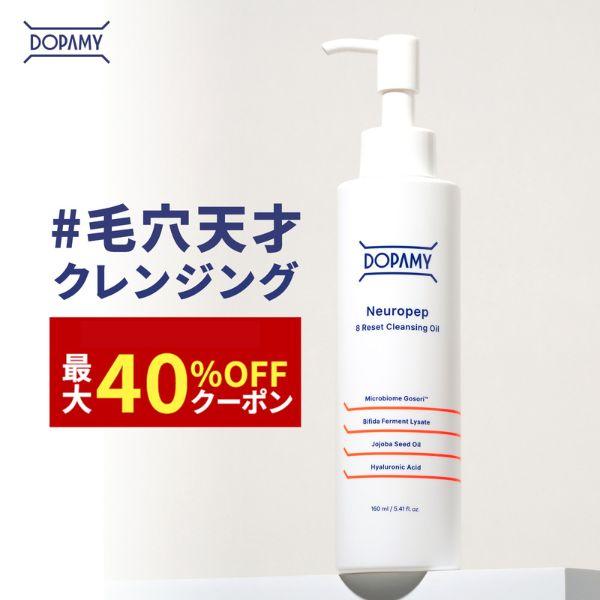 DOPAMY ニューロペップ8R クレンジングオイル クレンジング メイク