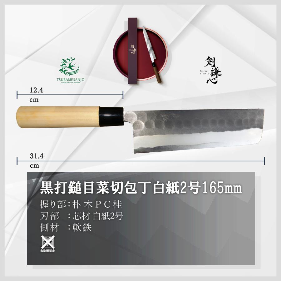 剣謙心 黒打鎚目菜切包丁 165mm 白紙2号【正規代理店】両刃包丁 燕三条
