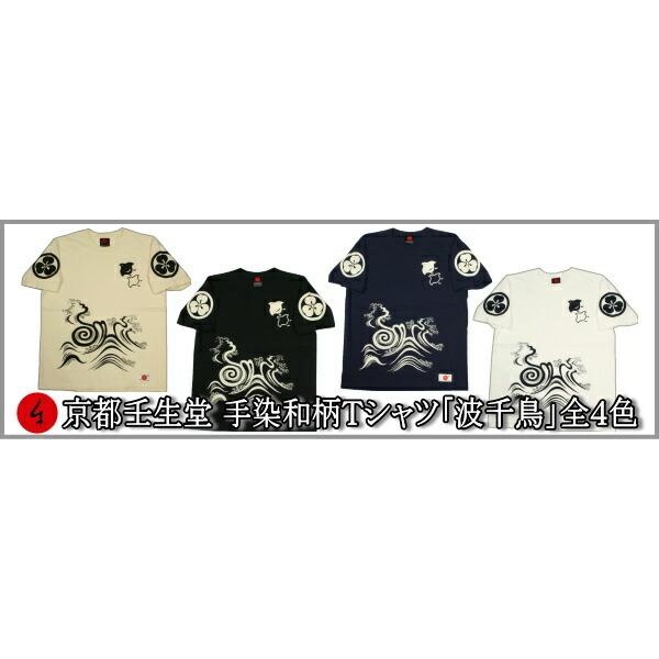 ネコポス便対応品 和柄ｔシャツ 波千鳥 08st032 京都壬生堂 通販 Yahoo ショッピング