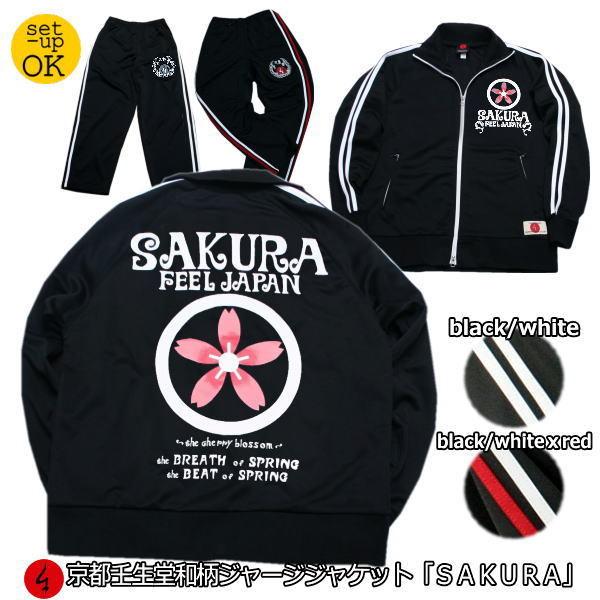 【送料無料】和柄ジャージジャケット「SAKURA」（上下セット/パンツは商品説明/商品情報よりご購入可能）
