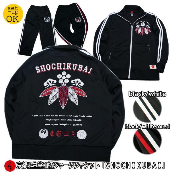 【送料無料】和柄ジャージジャケット「SHOCHIKUBAI」（上下セット/パンツは商品説明/商品情報よりご購入可能）