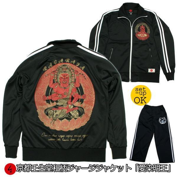【送料無料】和柄ジャージジャケット「愛染明王」（上下セット/パンツは商品説明/商品情報よりご購入可能）