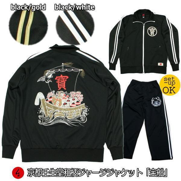 【送料無料】和柄ジャージジャケット「宝船」（上下セット/パンツは商品説明/商品情報よりご購入可能）