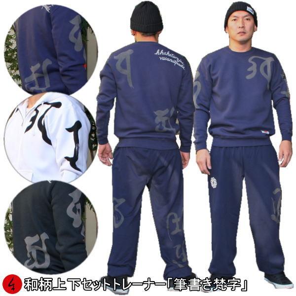 和柄上下セットパイルトレーナー「筆書き梵字キャカラバァ」