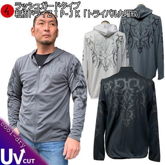 ネコポス便対応品】和柄クールドライ冷感ZIPパーカージャケット