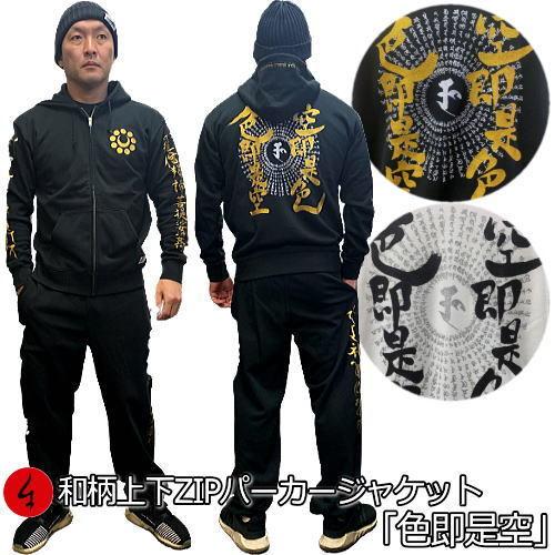 送料無料】和柄上下セットパイルZIPパーカージャケット「色即是空