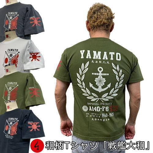 ネコポス便対応品】和柄Tシャツ「戦艦大和」 : 京都壬生堂 - 通販
