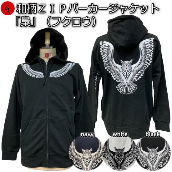 美品 LEONARD ナイロンジャケット コート 花柄 乗馬 蝶 フクロウ 送料無料】和柄パイルZIPパーカージャケット「梟」（フクロウ