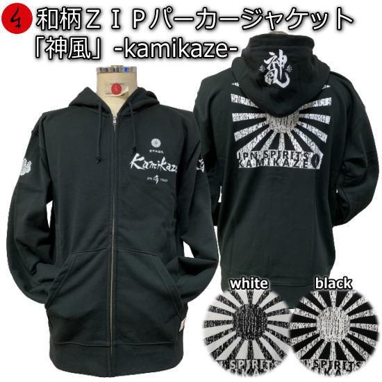 送料無料】和柄パイルZIPパーカージャケット「神風-kamikaze