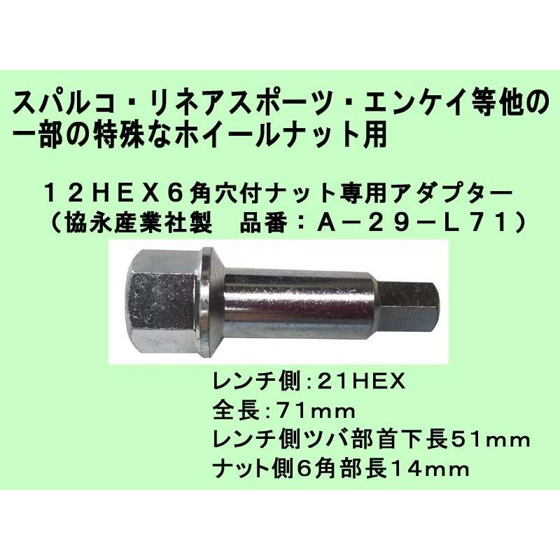 ◎協永 12HEX 6角穴付きナット専用アダプター A-29-L71 スパルコ ・ リネア ・エンケイ 等の一部特殊ホイールナット用 KYO-EI｜mic-shop