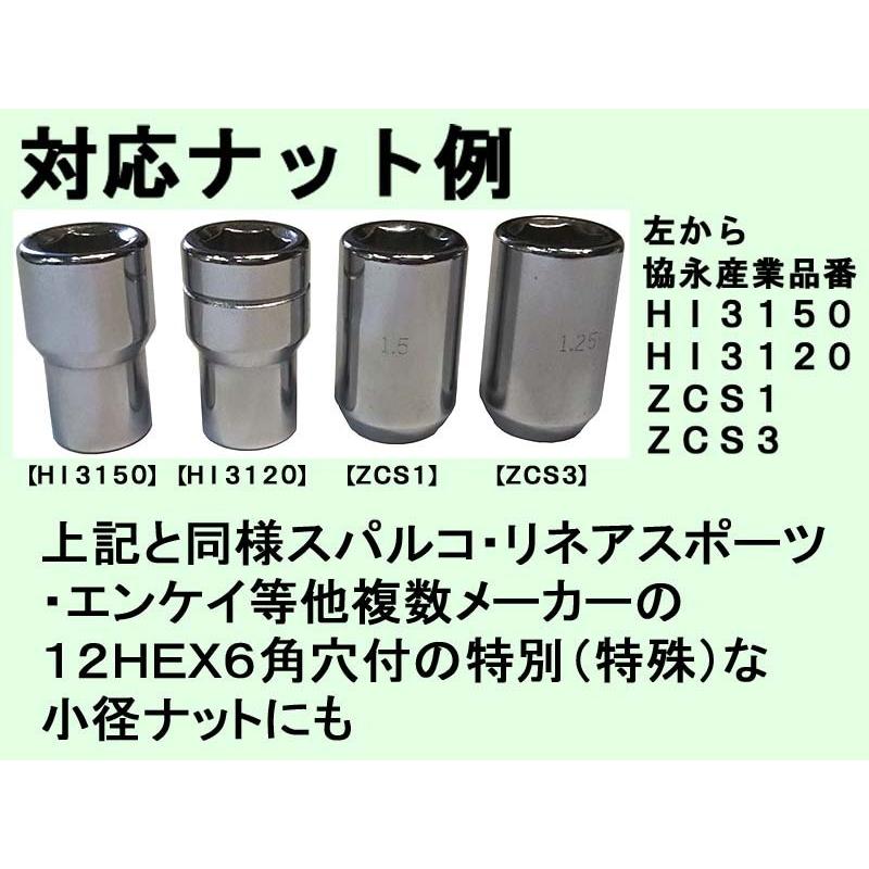 ◎協永 12HEX 6角穴付きナット専用アダプター A-29-L71 スパルコ ・ リネア ・エンケイ 等の一部特殊ホイールナット用 KYO-EI｜mic-shop｜02