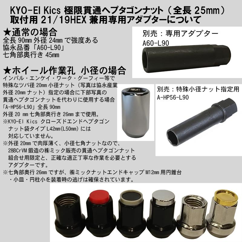 KYO-EI 協永 極限 貫通 ・ L42 ・ L50 ヘプタゴンナット専用　19HEX・21HEX兼用アダプター　A60-L90　外径24mm A-60-L90｜mic-shop｜02