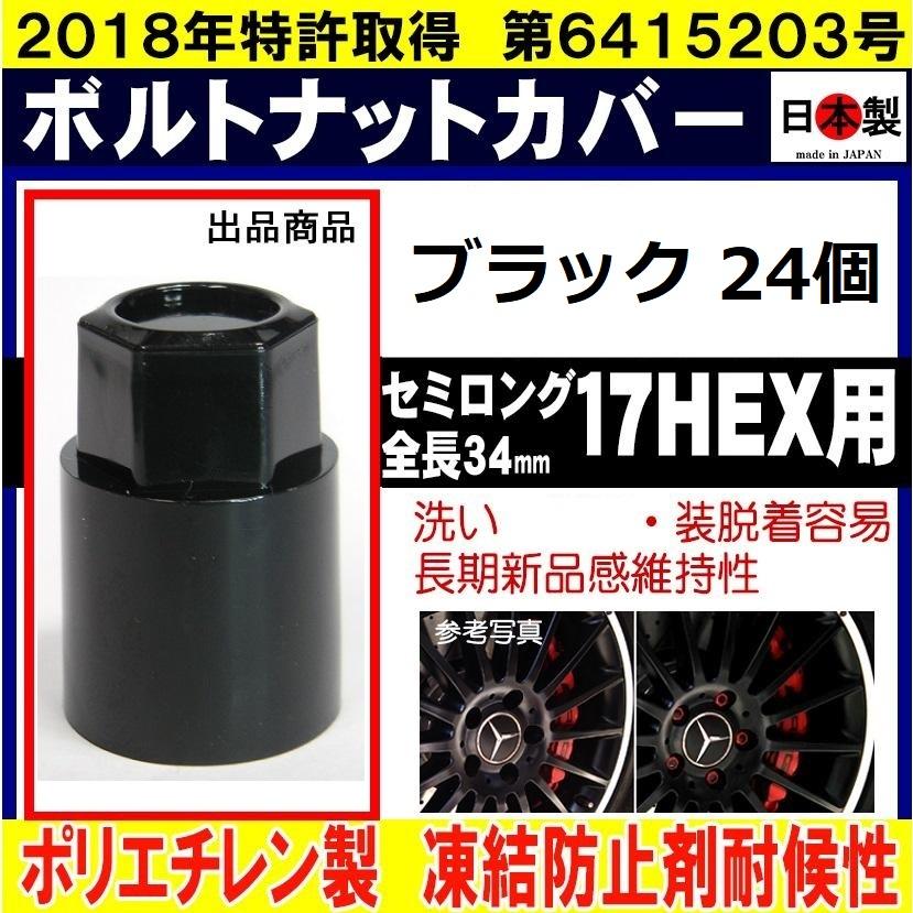 24個 ボルト ナットカバー 17HEX 用 セミロング S17 ブラック 日本製