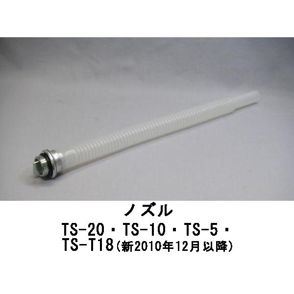 ◎◇ガソリン携行缶 ノズル TS-20・TS-10・TS-5・TS-T18(新2010年12月