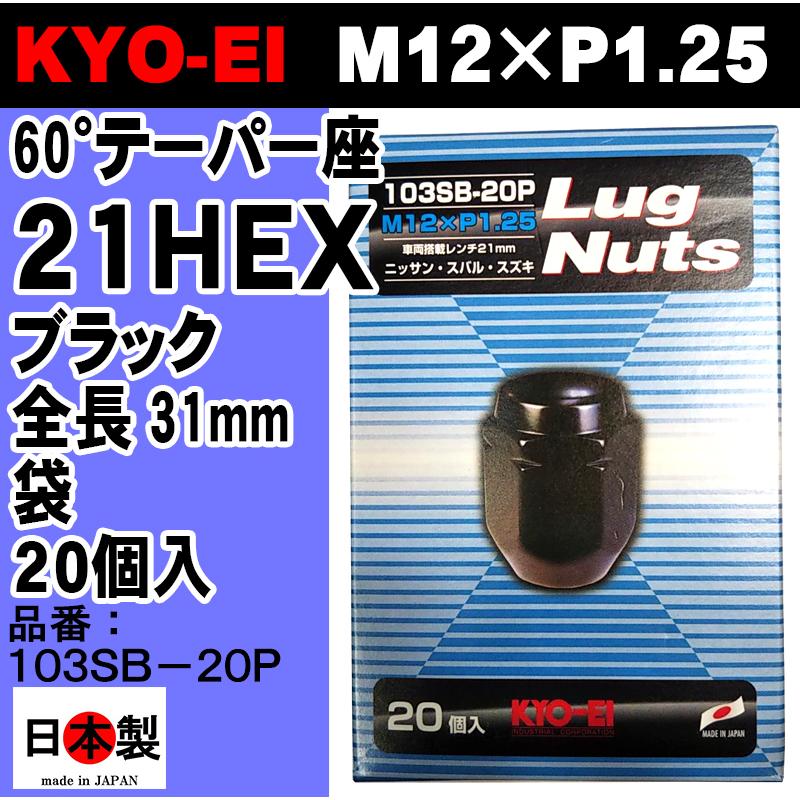 ◎◇ 協永産業 KYO-EI 21HEX 60°テーパー座 ラグナット 20個入 P1.25 103SB-20P ブラック 黒  Lug nut  ホイールナット 日本製｜mic-shop