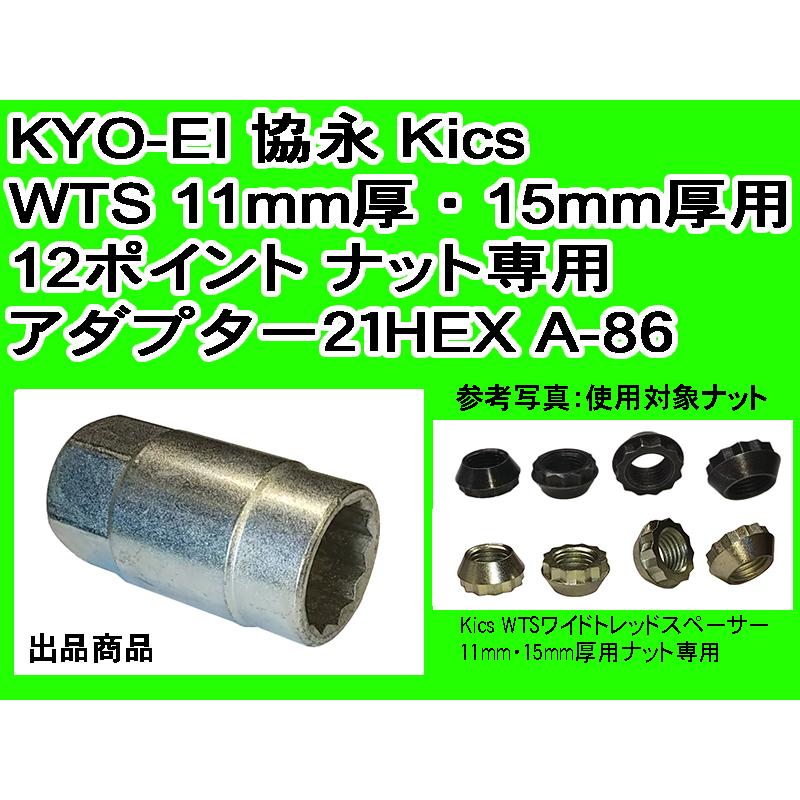 ◎ KYO-EI 税込 協永産業 WTS ワイドトレッドスペーサー 11mm厚・15mm