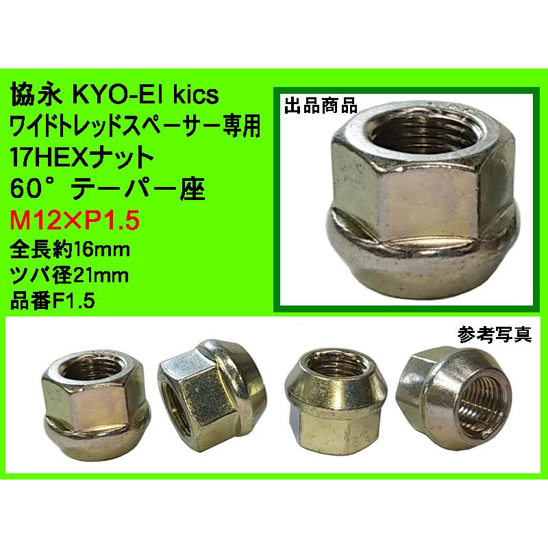 ◎ KYO-EI 協永 Kics WTS 17HEX 60° ワイドトレッドスペーサー20・25・30mm厚用 ナット M12 P1.5 全長16mm ツバ径21mm F1.5 1個 ばら売り｜mic-shop