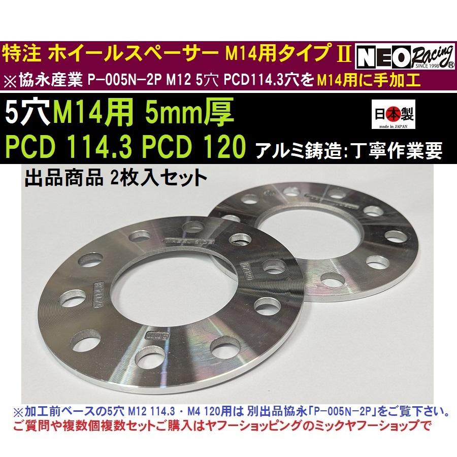 安送料在庫販売 特注 ホイールスペーサー 5mm厚M14用タイプ2 5穴 114.3 