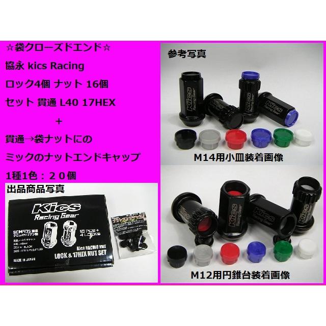 協永 5穴用 袋・貫通 kics レーシングナット L40 ロック&ナット M12 P1