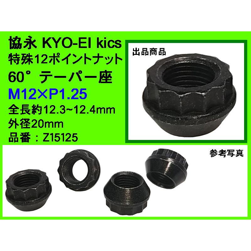 ◎ KYO-EI 協永産業 WTS ワイドトレッドスペーサー15mm用 特殊12