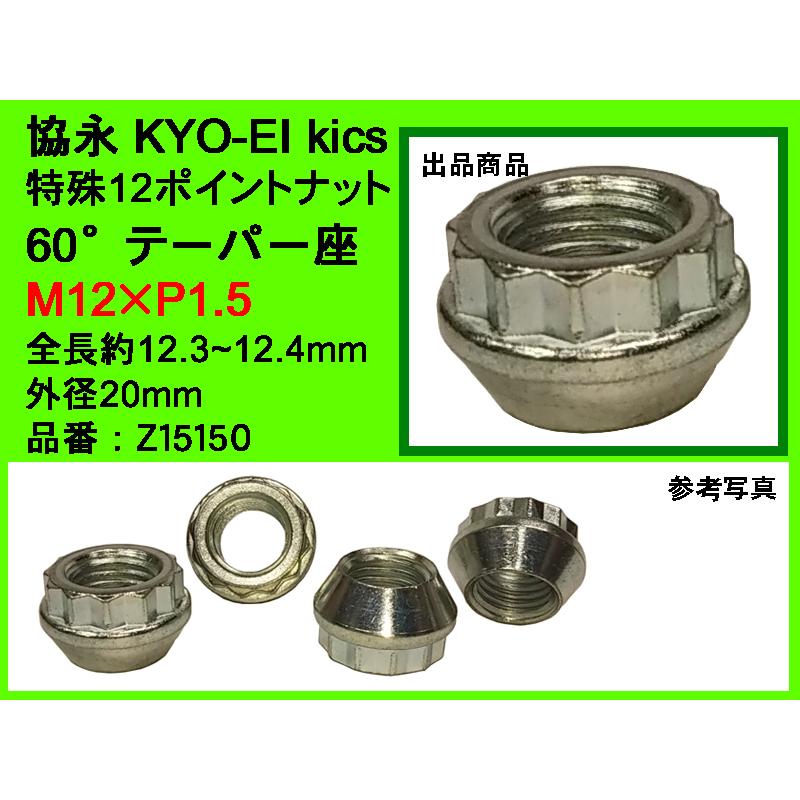 KYO-EI 協永 WTS ワイドトレッドスペーサー 15mm用 特殊12ポイントナット M12×P1.5 全長12.3〜4mm スチール 日本製 Z15150 バラ売り｜mic-shop