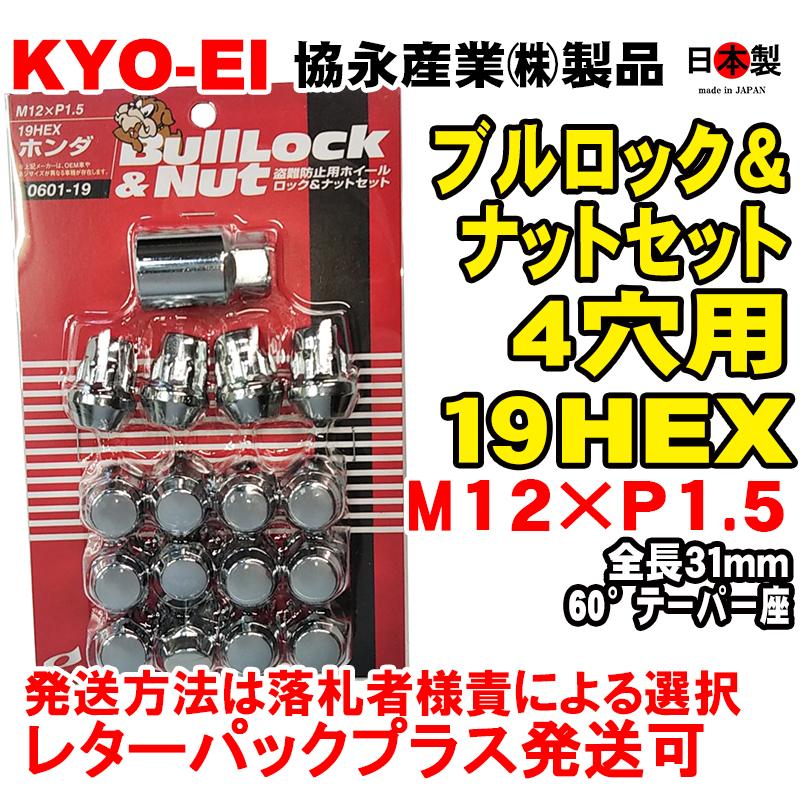 ◎◇協永 4穴車向 クロームメッキ ブルロック ナット セット 19HEX 袋 全長31mm 60° 日本製 P1.5 0601-19 トヨタ ホンダ  M12×P1.5 :KYOEI-0601-19:ミックヤフーショップ - 通販 - Yahoo!ショッピング