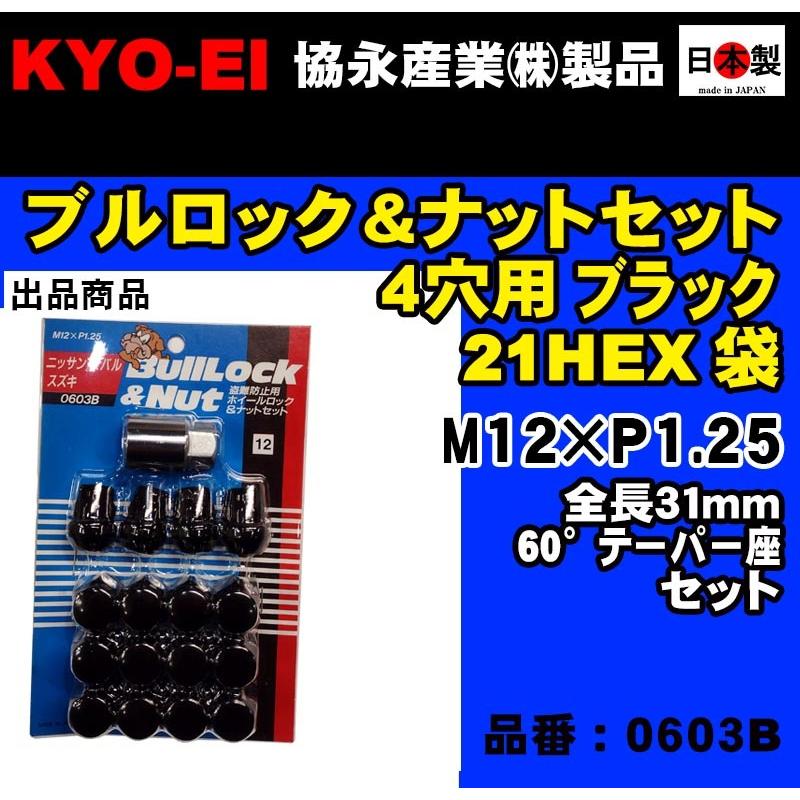 KYO-EI ◎◇協永 4穴車向 ブラック ブルロック ナット セット 黒 21HEX