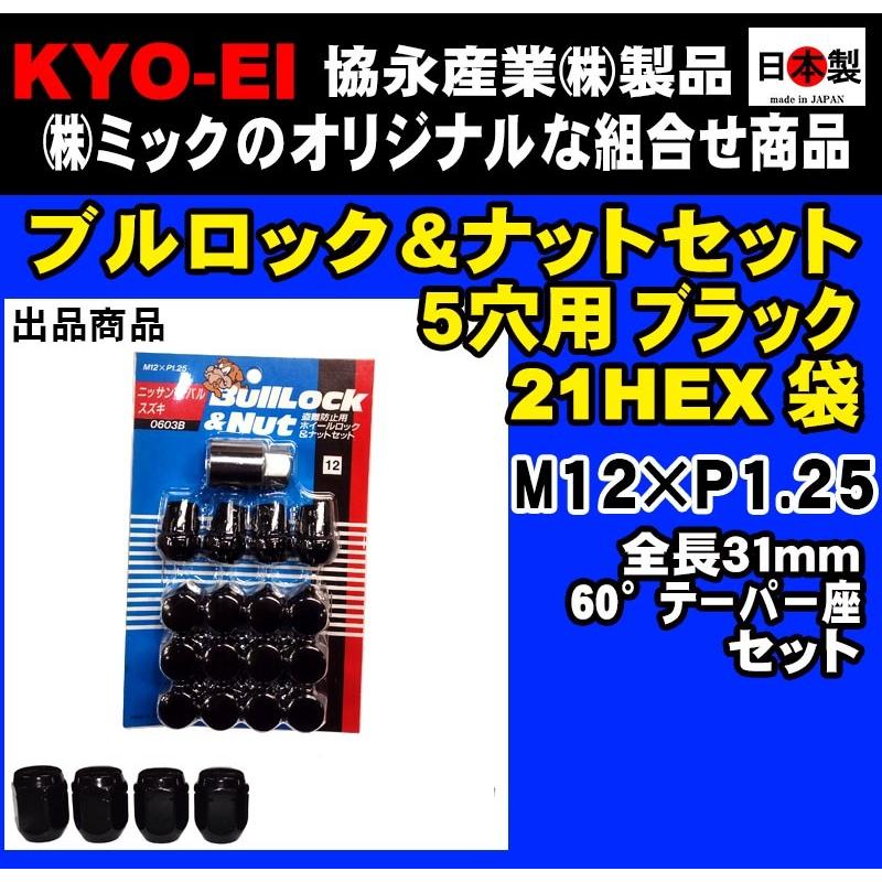 ◎◇協永 5穴車向 ブラック ブルロック ナット セット 黒 21HEX 袋 全長31mm 60° 日本製 P1.25【0603B 1セット +103SB 4個】1セット :KYOEI-0603B-1set-103SB-4pcs:ミックヤフーショップ - 通販 - Yahoo!ショッピング ◎◇協永 5穴車向 ブラック ブルロック ナット セット 黒 21HEX 袋 全長31mm 60° 日本製 P1.25【0603B 1セット +103SB 4個】1セット :KYOEI-0603B-1set-103SB-4pcs:ミックヤフーショップ - 通販 - Yahoo!ショッピング