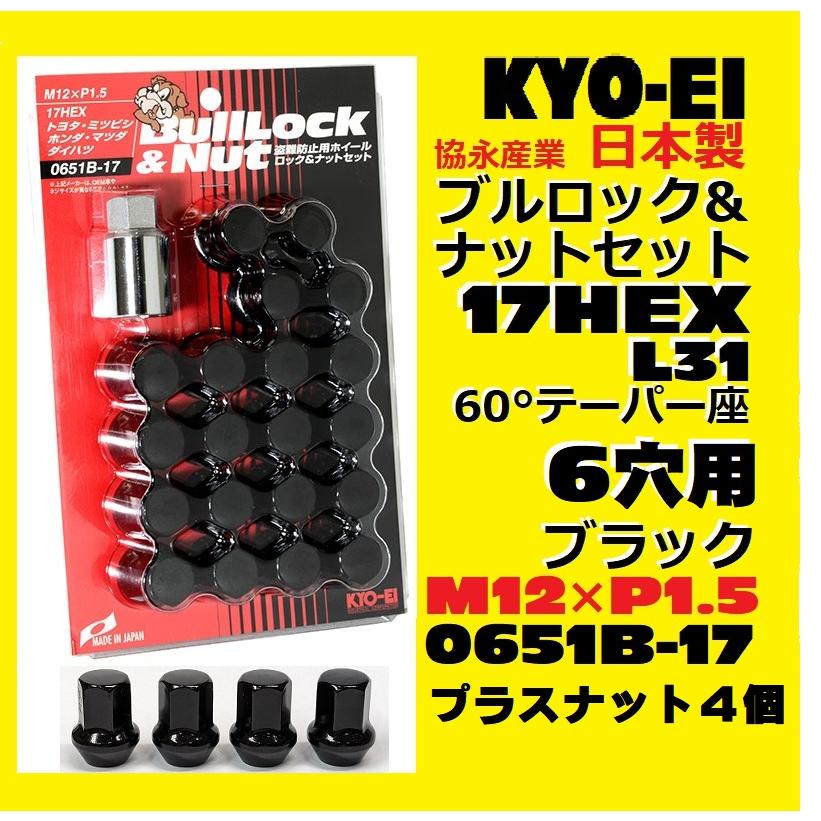 KYO-EI 1注文2個迄 協永 6穴車向 ブラック ブルロック&ナットセット+